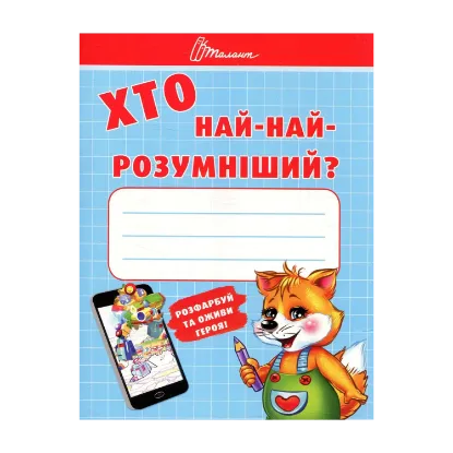 Зображення Хто най-найрозумніший?