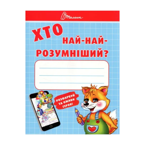 Зображення Хто най-найрозумніший?