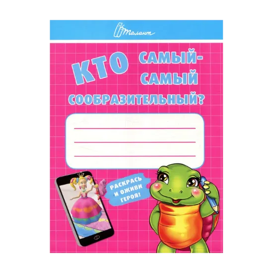 Зображення Кто самый-самый сообразительный?