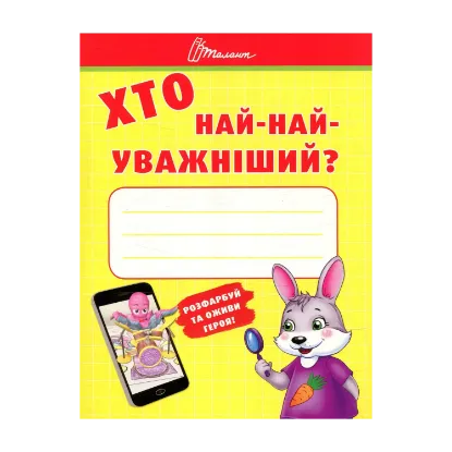 Зображення Хто най-найуважніший?