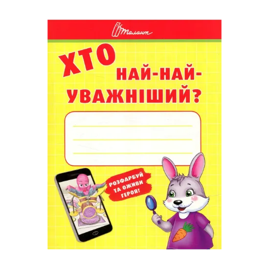 Зображення Хто най-найуважніший?