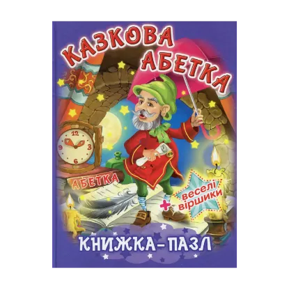 Зображення Казкова абетка. Книжка-пазл