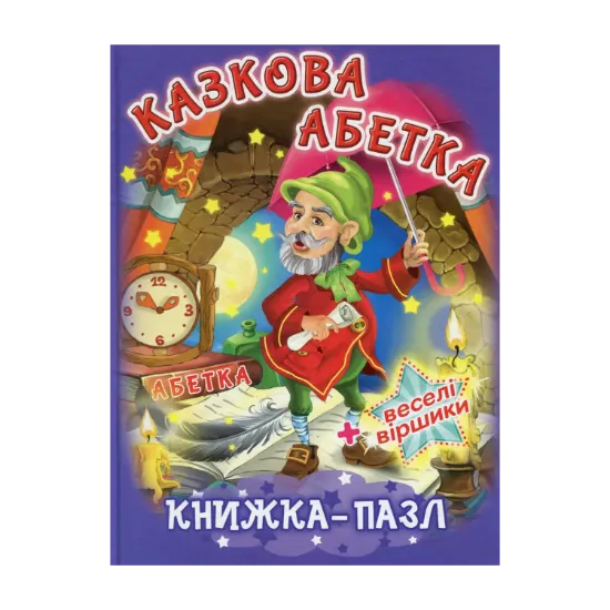 Зображення Казкова абетка. Книжка-пазл