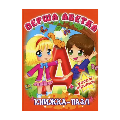 Зображення Перша абетка. Книжка-пазл