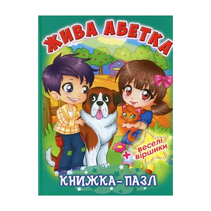 Зображення Жива абетка. Книжка-пазл