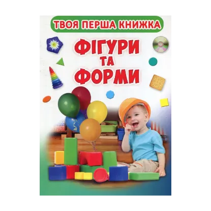 Зображення Твоя перша книга. Фігури і форми