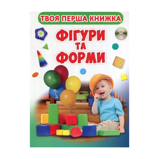 Зображення Твоя перша книга. Фігури і форми