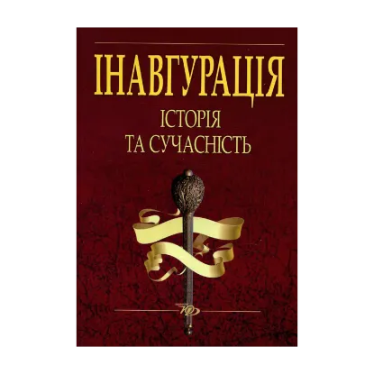 Зображення Інавгурація. Історія та сучасність