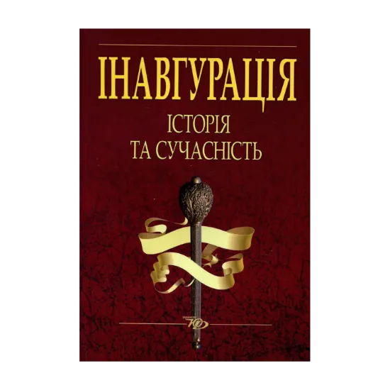 Зображення Інавгурація. Історія та сучасність