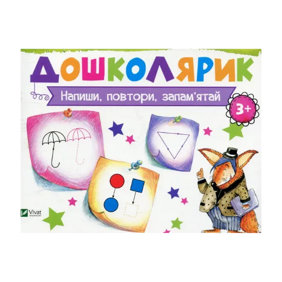 Зображення Напиши, повтори, запам’ятай