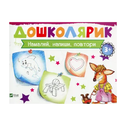 Зображення Намалюй, напиши, повтори