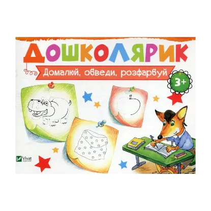 Зображення Домалюй, обведи, розфарбуй