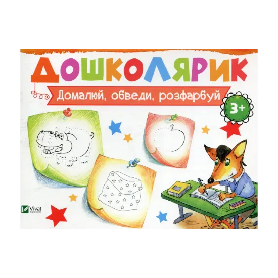 Зображення Домалюй, обведи, розфарбуй