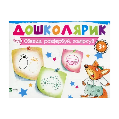 Зображення Обведи, розфарбуй, поміркуй