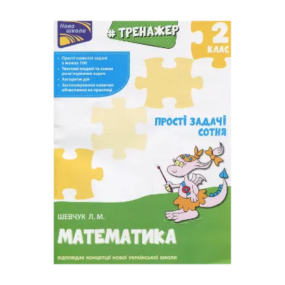 Зображення Тренажер з математики. Прості задачі. Сотня