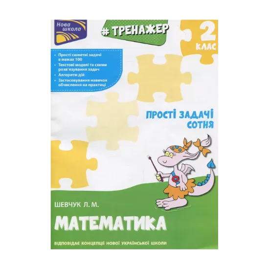 Зображення Тренажер з математики. Прості задачі. Сотня