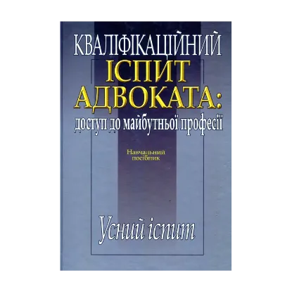 Зображення Кваліфікаційний іспит адвоката. Доступ до майбутньої  професії. Усний іспит