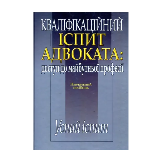 Зображення Кваліфікаційний іспит адвоката. Доступ до майбутньої  професії. Усний іспит