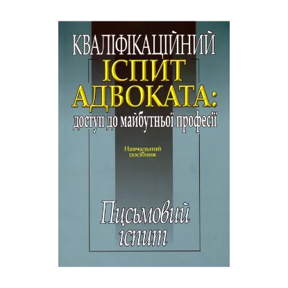 Зображення Кваліфікаційний іспит адвоката. Доступ до майбутньої професії. Письмовий іспит