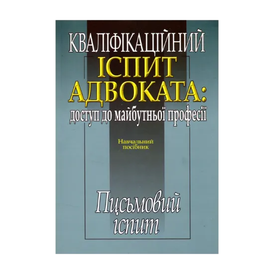 Зображення Кваліфікаційний іспит адвоката. Доступ до майбутньої професії. Письмовий іспит