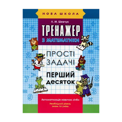 Зображення Тренажер з математики. Прості задачі. Перший десяток