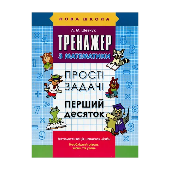 Зображення Тренажер з математики. Прості задачі. Перший десяток