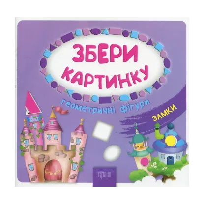 Зображення Збери картинку. Геометричні фігури. Замки
