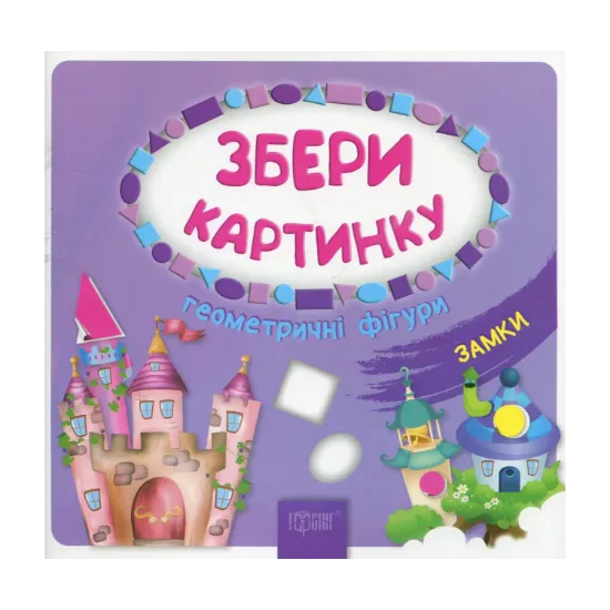 Зображення Збери картинку. Геометричні фігури. Замки