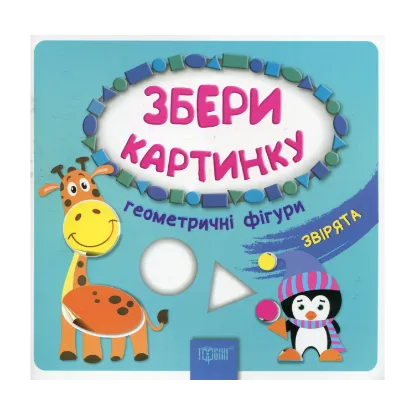 Зображення Збери картинку. Геометричні фігури. Звірята