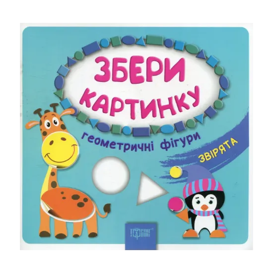 Зображення Збери картинку. Геометричні фігури. Звірята