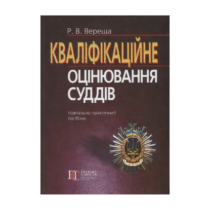 Зображення Кваліфікаційне оцінювання суддів