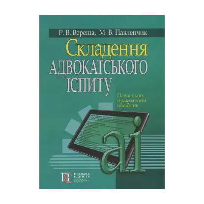 Зображення Складення адвокатського іспиту