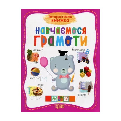 Зображення Навчаємось грамоти