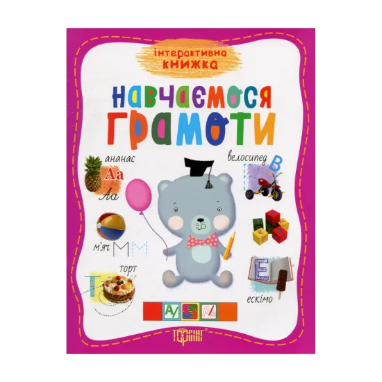 Зображення Навчаємось грамоти