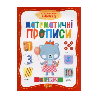 Зображення Математичні прописи
