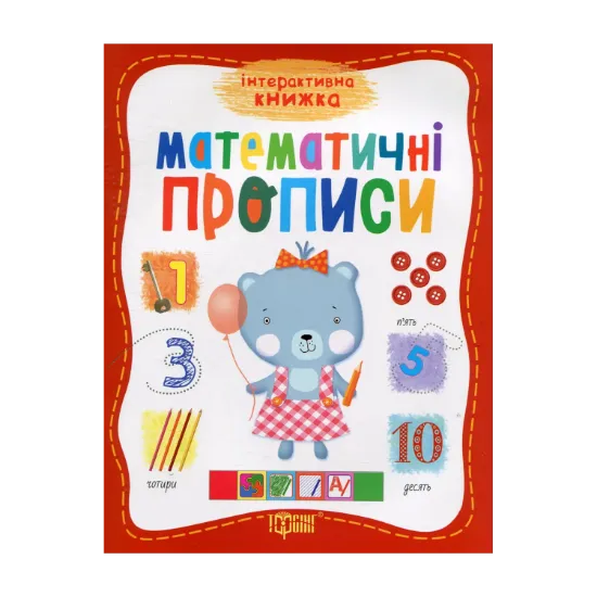 Зображення Математичні прописи
