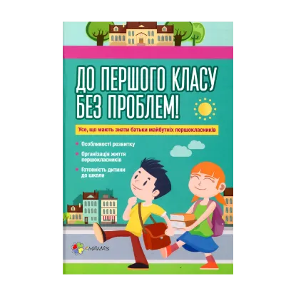 Зображення До першого класу без проблем! Усе, що мають знати батьки майбутніх першокласників