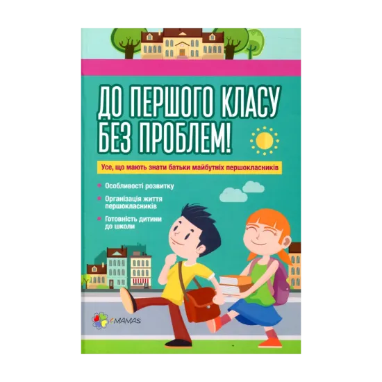 Зображення До першого класу без проблем! Усе, що мають знати батьки майбутніх першокласників