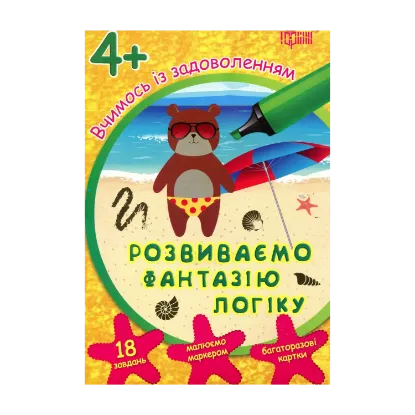 Зображення Вчимось із задоволенням. Розвиваємо фантазію, логіку. Розвивальні картки 4+