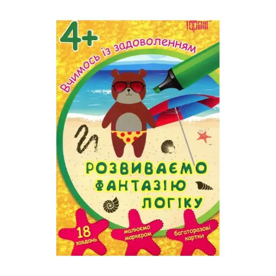 Зображення Вчимось із задоволенням. Розвиваємо фантазію, логіку. Розвивальні картки 4+