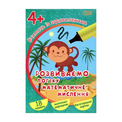 Зображення Вчимось із задоволенням. Розвиваємо логіку, математичне мислення. Розвивальні картки 4+