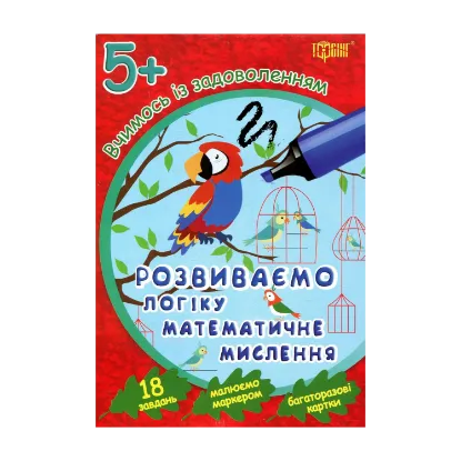 Зображення Вчимось із задоволенням. Розвиваємо логіку, математичне мислення. Розвивальні картки 5+