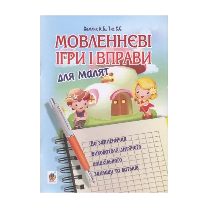 Зображення Мовленнєві ігри та вправи для малят. До записничка вихователя дитячого дошкільного закладу та батьків