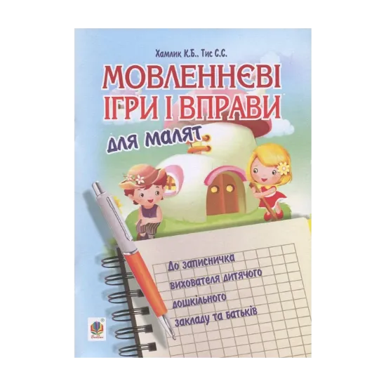 Зображення Мовленнєві ігри та вправи для малят. До записничка вихователя дитячого дошкільного закладу та батьків