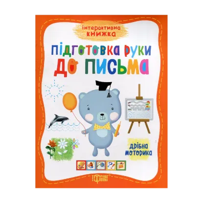 Зображення Підготовка руки до письма. Дрібна моторика