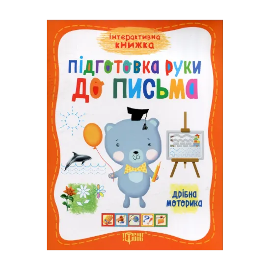 Зображення Підготовка руки до письма. Дрібна моторика