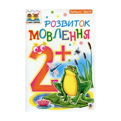 Зображення Розвиток мовлення 2+