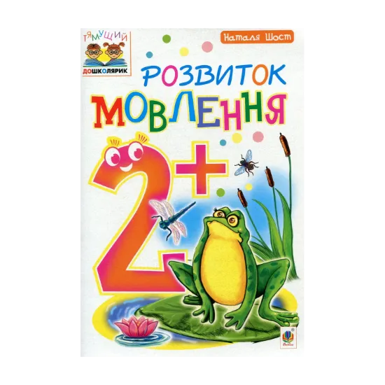 Зображення Розвиток мовлення 2+