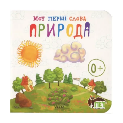 Зображення Мої перші слова. Природа