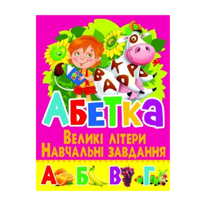 Зображення Абетка. Великі літери. Навчальні завдання